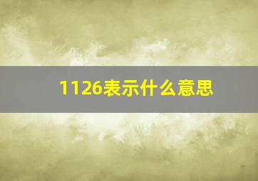 1126表示什么意思