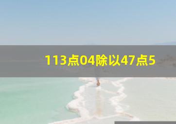 113点04除以47点5