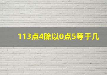 113点4除以0点5等于几