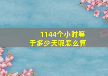 1144个小时等于多少天呢怎么算