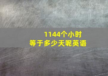 1144个小时等于多少天呢英语