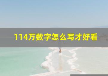 114万数字怎么写才好看