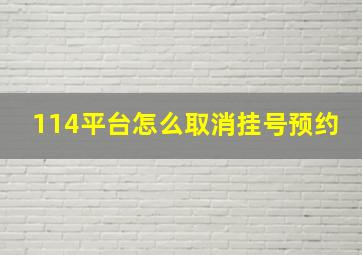 114平台怎么取消挂号预约