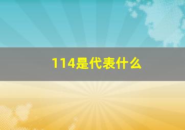 114是代表什么