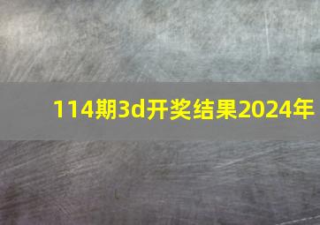 114期3d开奖结果2024年