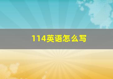 114英语怎么写