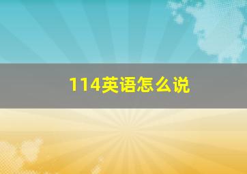 114英语怎么说