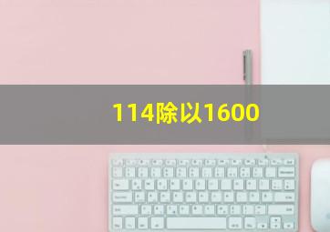 114除以1600