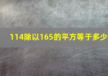 114除以165的平方等于多少