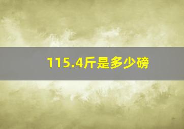 115.4斤是多少磅