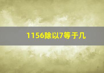 1156除以7等于几