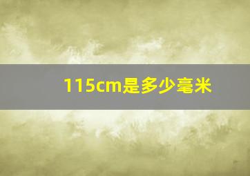 115cm是多少毫米