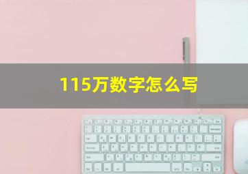 115万数字怎么写