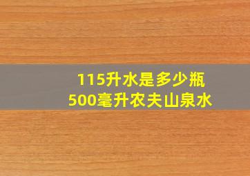 115升水是多少瓶500毫升农夫山泉水