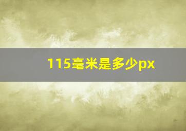 115毫米是多少px