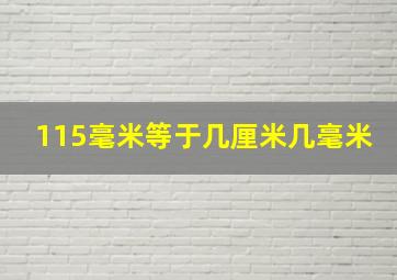 115毫米等于几厘米几毫米