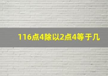 116点4除以2点4等于几