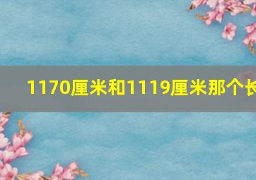 1170厘米和1119厘米那个长