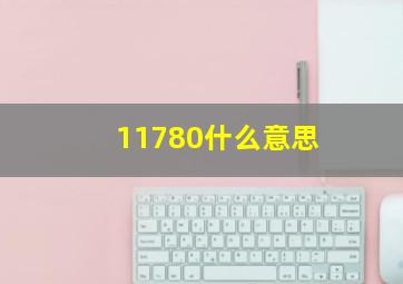 11780什么意思