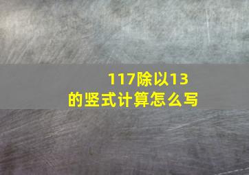 117除以13的竖式计算怎么写