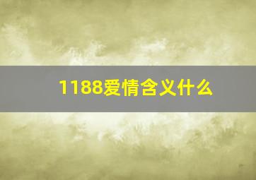 1188爱情含义什么