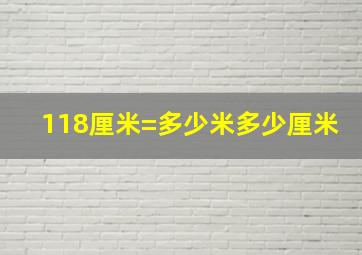 118厘米=多少米多少厘米