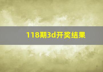 118期3d开奖结果