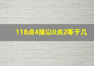 118点4除以0点2等于几