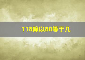 118除以80等于几