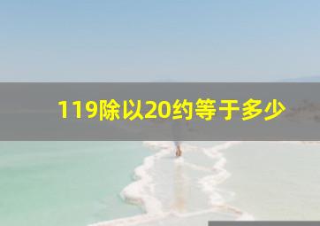 119除以20约等于多少