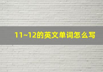 11~12的英文单词怎么写