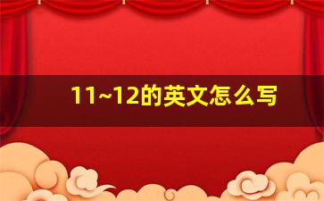 11~12的英文怎么写