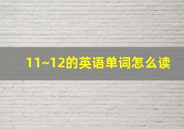 11~12的英语单词怎么读