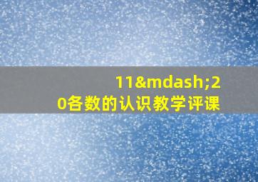 11—20各数的认识教学评课