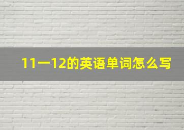 11一12的英语单词怎么写