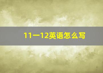 11一12英语怎么写