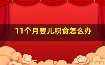 11个月婴儿积食怎么办