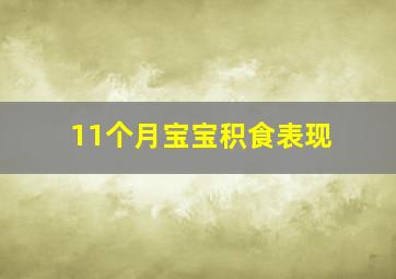 11个月宝宝积食表现