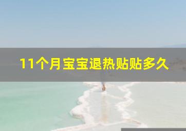 11个月宝宝退热贴贴多久