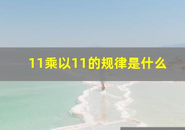 11乘以11的规律是什么