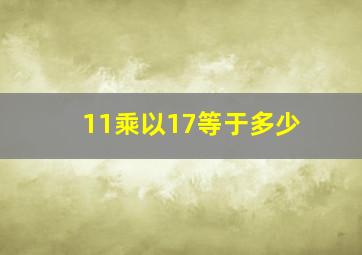 11乘以17等于多少