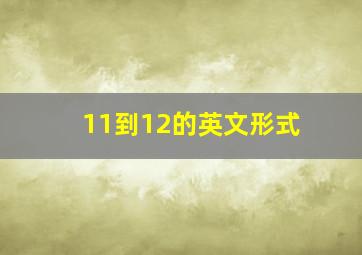 11到12的英文形式