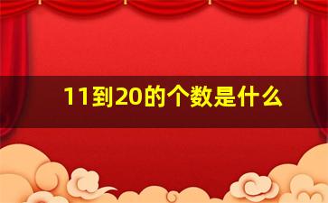 11到20的个数是什么