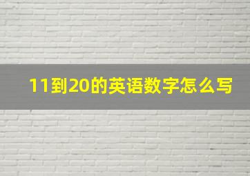 11到20的英语数字怎么写