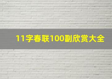 11字春联100副欣赏大全