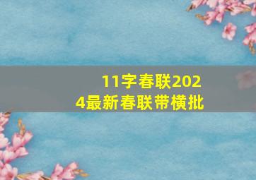 11字春联2024最新春联带横批