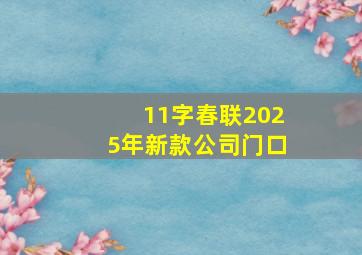 11字春联2025年新款公司门口