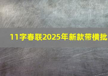 11字春联2025年新款带横批