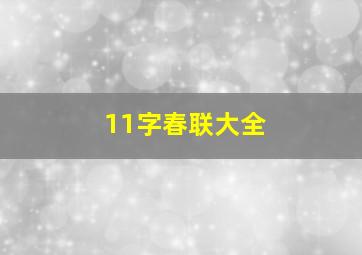 11字春联大全