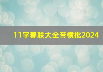 11字春联大全带横批2024